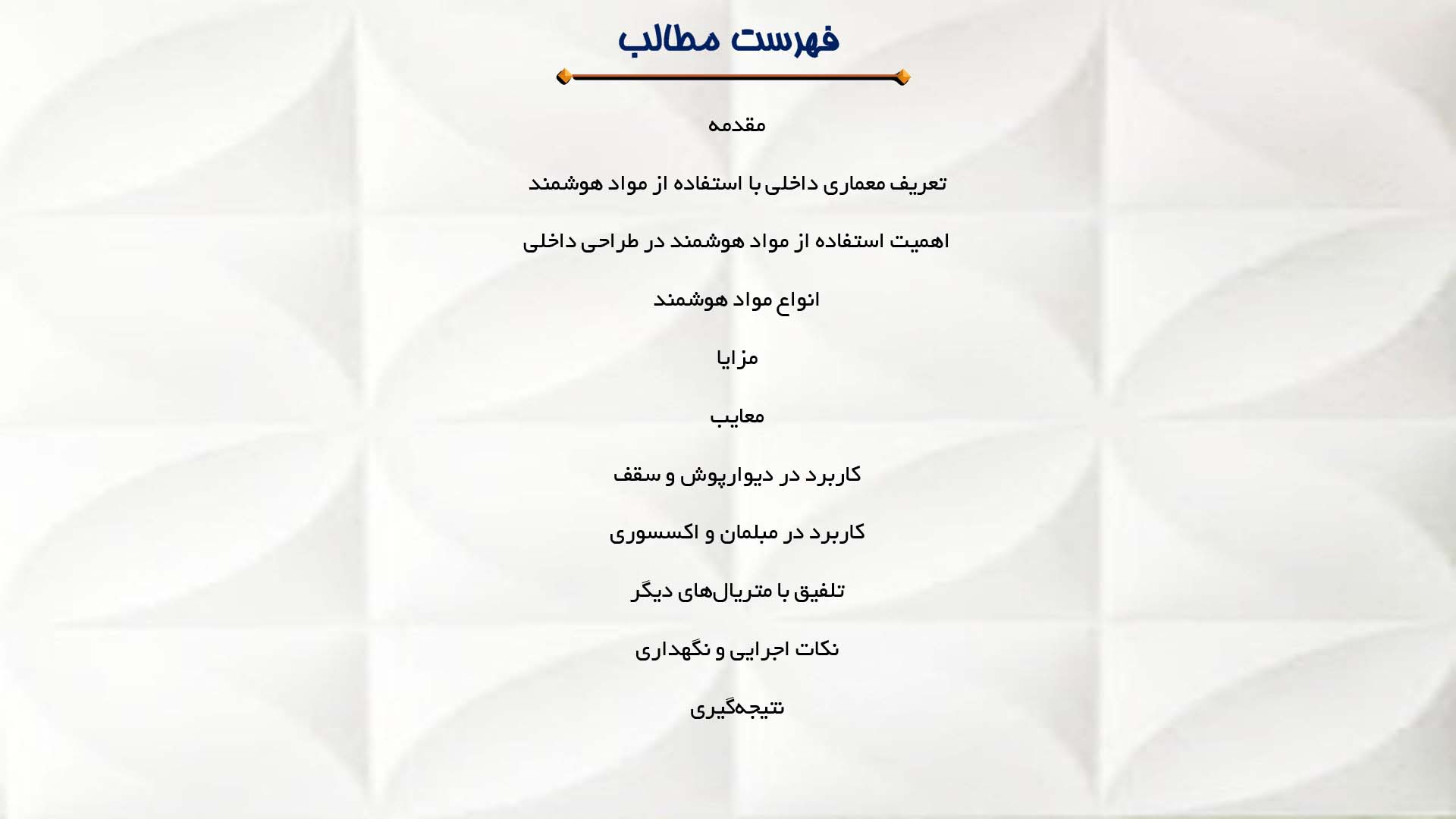 پاورپوینت در مورد معماری داخلی با استفاده از مواد هوشمند